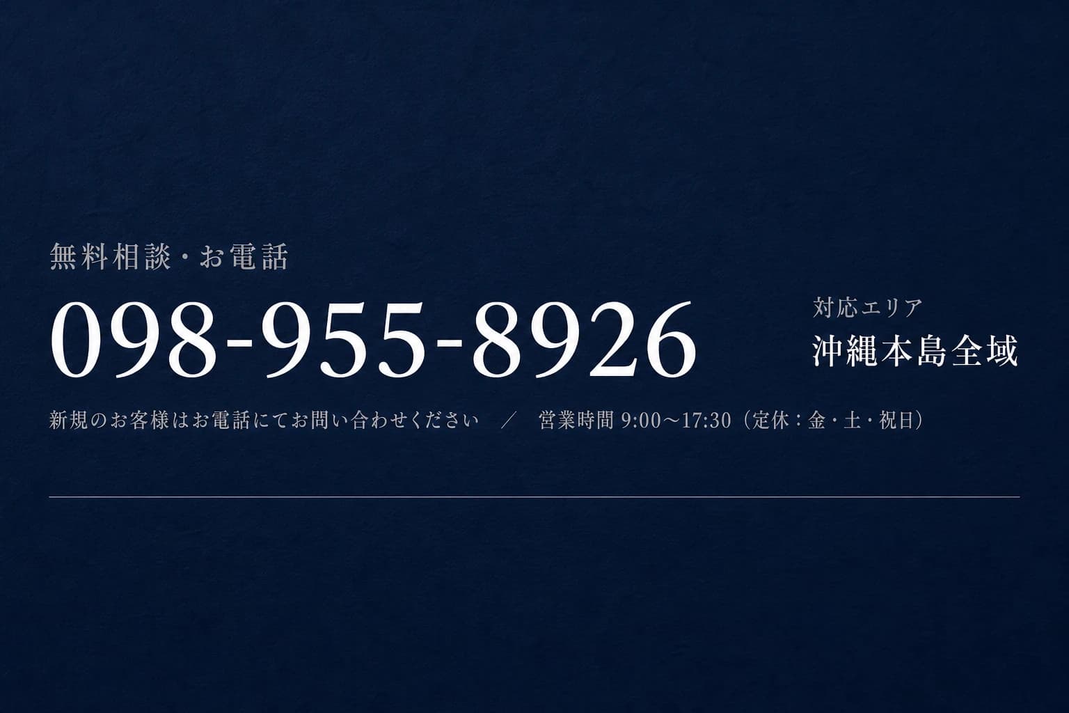 無料相談・お電話 098-955-8926/営業時間 9:00〜17:30(定休:金・土・祝日)/対応エリア 沖縄本島全域